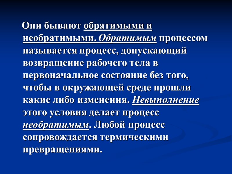 Они бывают обратимыми и необратимыми. Обратимым процессом называется процесс, допускающий возвращение рабочего тела в